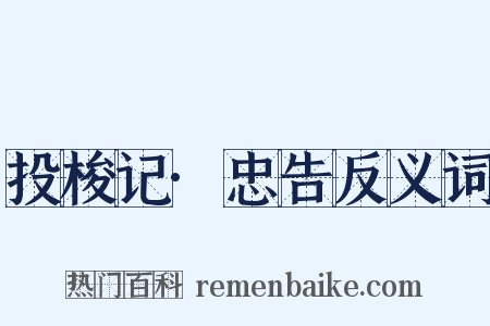 投梭记·忠告反义词是什么意思的图片